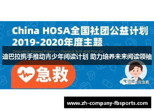 迪巴拉携手推动青少年阅读计划 助力培养未来阅读领袖