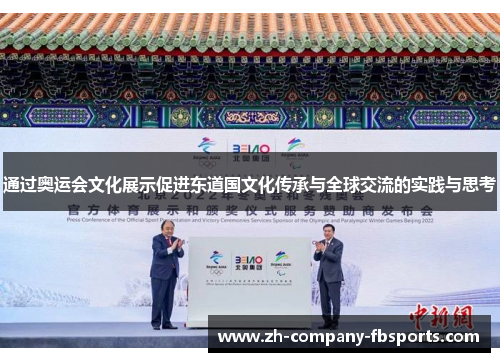 通过奥运会文化展示促进东道国文化传承与全球交流的实践与思考