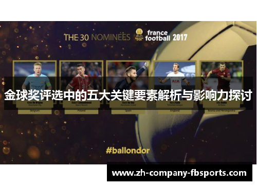 金球奖评选中的五大关键要素解析与影响力探讨