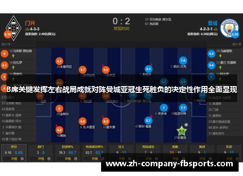 B席关键发挥左右战局成就对阵曼城亚冠生死胜负的决定性作用全面显现