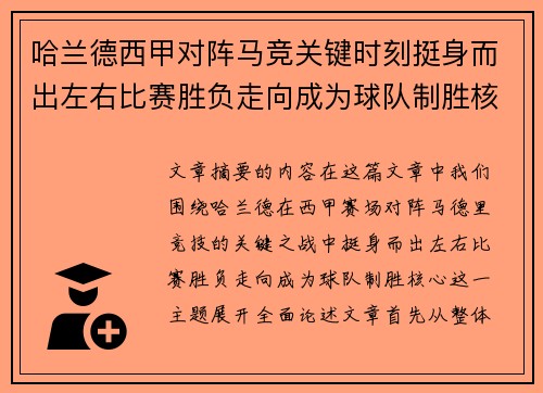 哈兰德西甲对阵马竞关键时刻挺身而出左右比赛胜负走向成为球队制胜核心 哈兰德西甲对阵马竞关键时刻挺身而出左右比赛胜负走向成为球队制胜核心