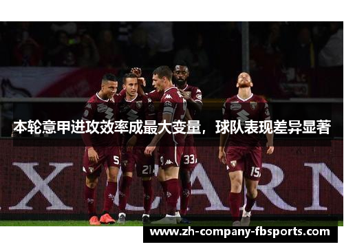 本轮意甲进攻效率成最大变量，球队表现差异显著