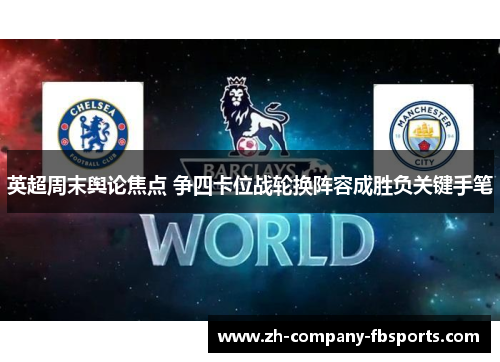 英超周末舆论焦点 争四卡位战轮换阵容成胜负关键手笔