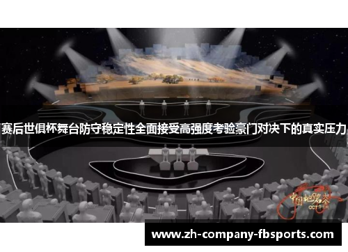 赛后世俱杯舞台防守稳定性全面接受高强度考验豪门对决下的真实压力
