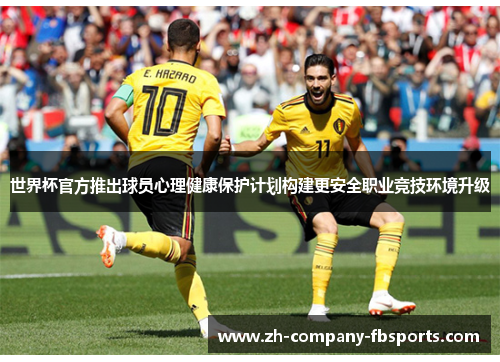 世界杯官方推出球员心理健康保护计划构建更安全职业竞技环境升级