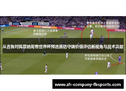 从吉鲁对阵摩纳哥看世界杯预选赛防守端价值评估新视角与战术贡献