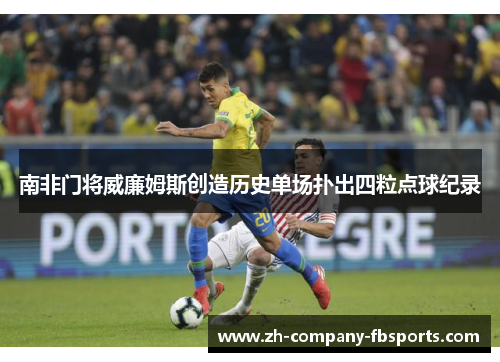 南非门将威廉姆斯创造历史单场扑出四粒点球纪录