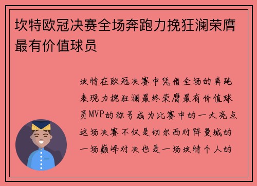 坎特欧冠决赛全场奔跑力挽狂澜荣膺最有价值球员