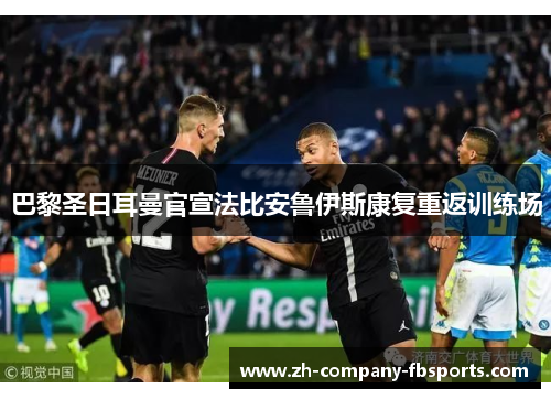巴黎圣日耳曼官宣法比安鲁伊斯康复重返训练场