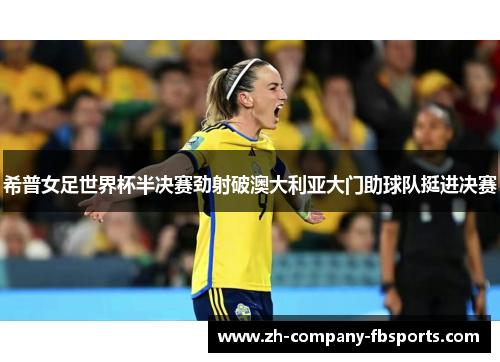 希普女足世界杯半决赛劲射破澳大利亚大门助球队挺进决赛