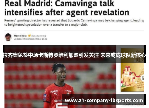 拉齐奥免签中场卡斯特罗维利加盟引发关注 未来或成球队新核心 拉齐奥免签中场卡斯特罗维利加盟引发关注 未来或成球队新核心