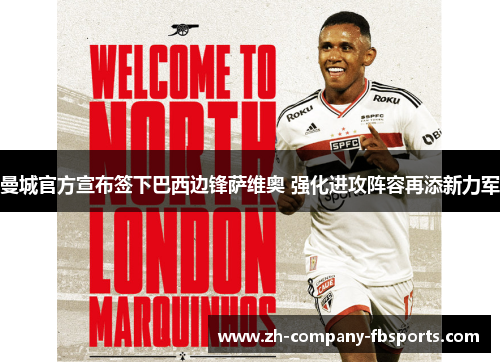 曼城官方宣布签下巴西边锋萨维奥 强化进攻阵容再添新力军 曼城官方宣布签下巴西边锋萨维奥 强化进攻阵容再添新力军