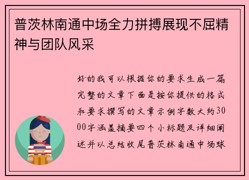 普茨林南通中场全力拼搏展现不屈精神与团队风采 普茨林南通中场全力拼搏展现不屈精神与团队风采