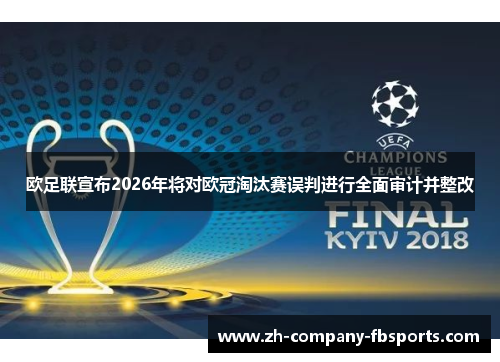 欧足联宣布2026年将对欧冠淘汰赛误判进行全面审计并整改