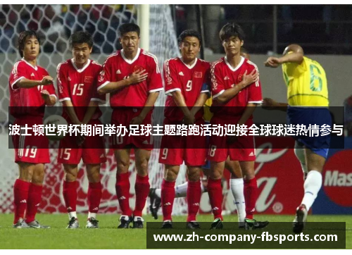 波士顿世界杯期间举办足球主题路跑活动迎接全球球迷热情参与