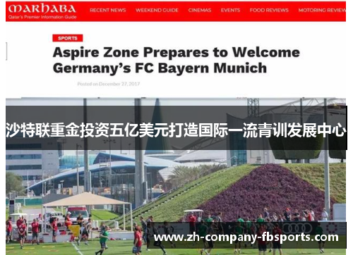 沙特联重金投资五亿美元打造国际一流青训发展中心 沙特联重金投资五亿美元打造国际一流青训发展中心