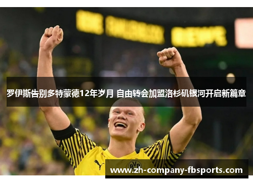 罗伊斯告别多特蒙德12年岁月 自由转会加盟洛杉矶银河开启新篇章