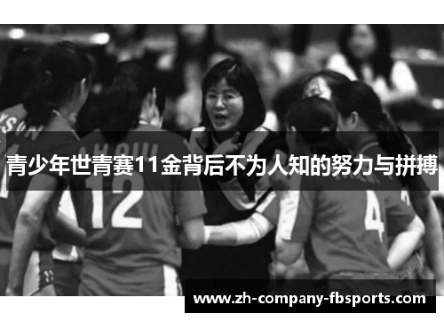 青少年世青赛11金背后不为人知的努力与拼搏