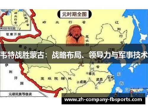 韦特战胜蒙古：战略布局、领导力与军事技术