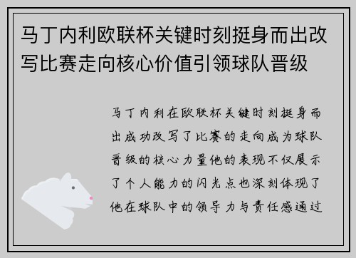 马丁内利欧联杯关键时刻挺身而出改写比赛走向核心价值引领球队晋级