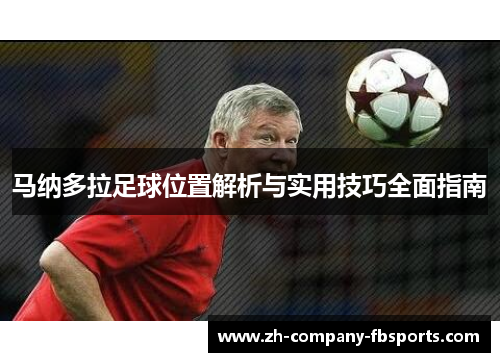 马纳多拉足球位置解析与实用技巧全面指南