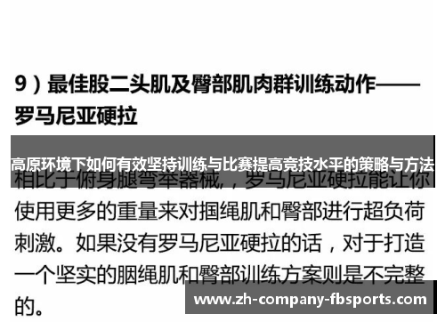 高原环境下如何有效坚持训练与比赛提高竞技水平的策略与方法