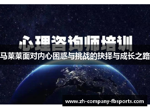 马莱莱面对内心困惑与挑战的抉择与成长之路