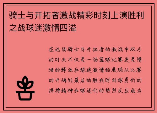 骑士与开拓者激战精彩时刻上演胜利之战球迷激情四溢