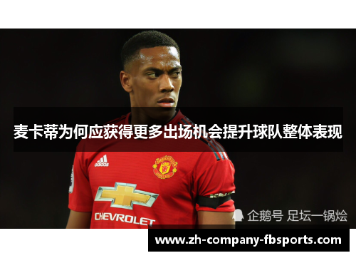麦卡蒂为何应获得更多出场机会提升球队整体表现