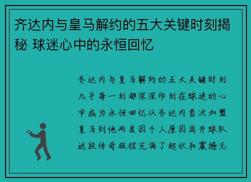 齐达内与皇马解约的五大关键时刻揭秘 球迷心中的永恒回忆