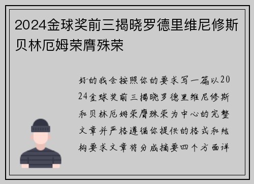 2024金球奖前三揭晓罗德里维尼修斯贝林厄姆荣膺殊荣
