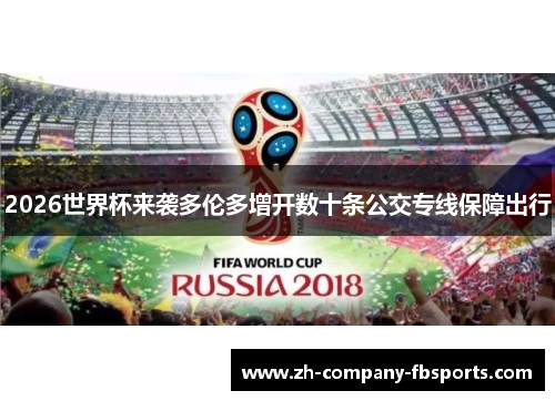 2026世界杯来袭多伦多增开数十条公交专线保障出行