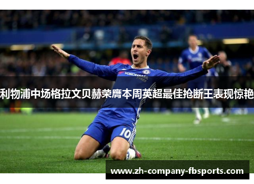 利物浦中场格拉文贝赫荣膺本周英超最佳抢断王表现惊艳