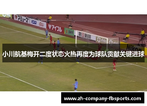 小川航基梅开二度状态火热再度为球队贡献关键进球