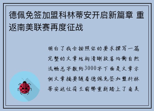 德佩免签加盟科林蒂安开启新篇章 重返南美联赛再度征战 德佩免签加盟科林蒂安开启新篇章 重返南美联赛再度征战