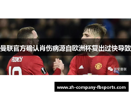 曼联官方确认肖伤病源自欧洲杯复出过快导致 曼联官方确认肖伤病源自欧洲杯复出过快导致