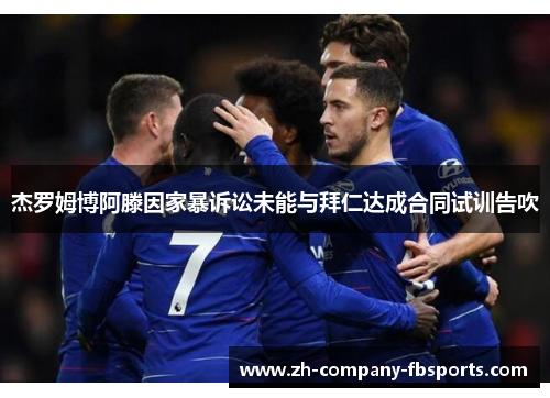 杰罗姆博阿滕因家暴诉讼未能与拜仁达成合同试训告吹