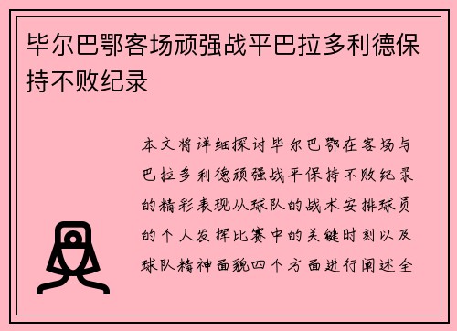毕尔巴鄂客场顽强战平巴拉多利德保持不败纪录