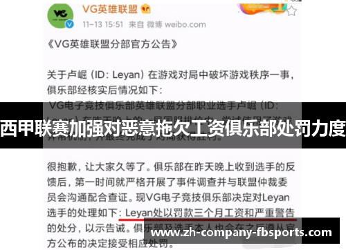 西甲联赛加强对恶意拖欠工资俱乐部处罚力度