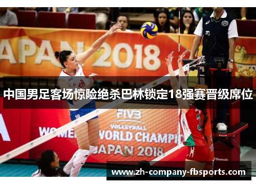 中国男足客场惊险绝杀巴林锁定18强赛晋级席位 中国男足客场惊险绝杀巴林锁定18强赛晋级席位