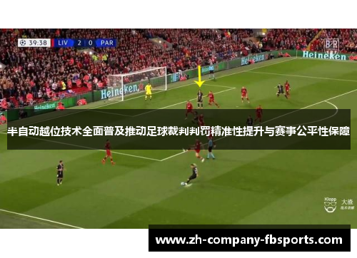半自动越位技术全面普及推动足球裁判判罚精准性提升与赛事公平性保障 半自动越位技术全面普及推动足球裁判判罚精准性提升与赛事公平性保障