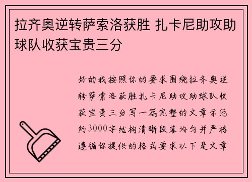 拉齐奥逆转萨索洛获胜 扎卡尼助攻助球队收获宝贵三分
