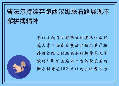 曹法尔持续奔跑西汉姆联右路展现不懈拼搏精神 曹法尔持续奔跑西汉姆联右路展现不懈拼搏精神