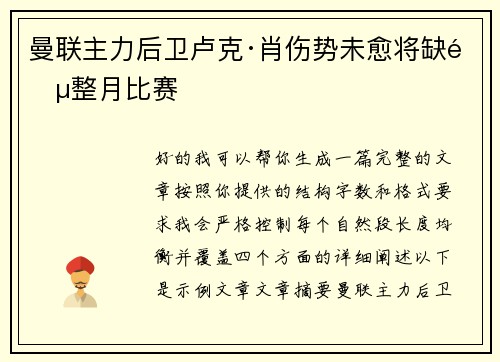 曼联主力后卫卢克·肖伤势未愈将缺阵整月比赛