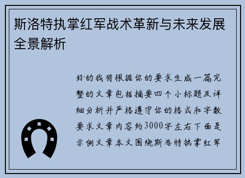 斯洛特执掌红军战术革新与未来发展全景解析 斯洛特执掌红军战术革新与未来发展全景解析