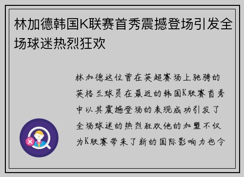 林加德韩国K联赛首秀震撼登场引发全场球迷热烈狂欢 林加德韩国K联赛首秀震撼登场引发全场球迷热烈狂欢