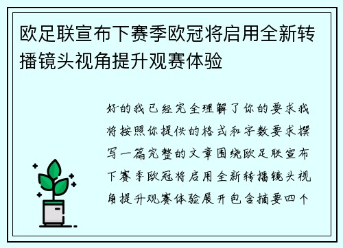 欧足联宣布下赛季欧冠将启用全新转播镜头视角提升观赛体验