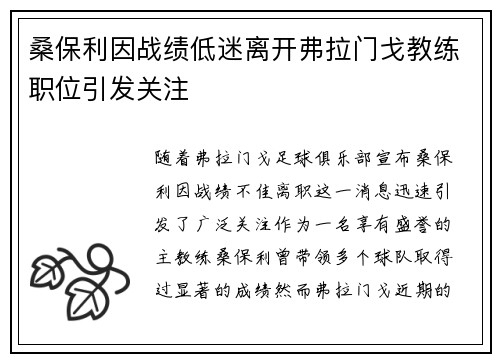 桑保利因战绩低迷离开弗拉门戈教练职位引发关注 桑保利因战绩低迷离开弗拉门戈教练职位引发关注