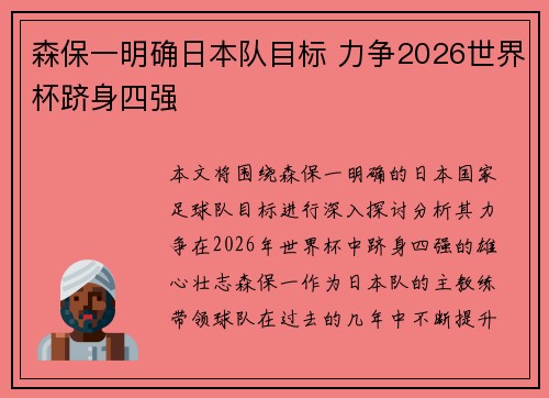 森保一明确日本队目标 力争2026世界杯跻身四强