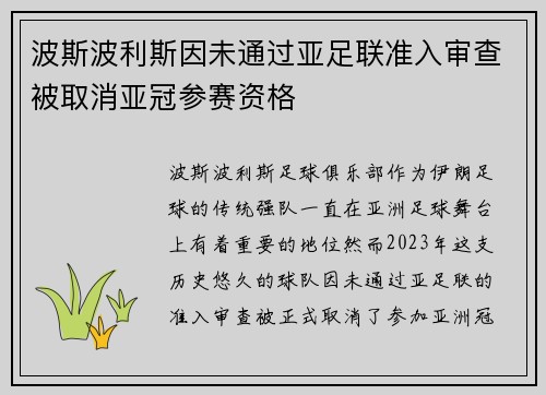 波斯波利斯因未通过亚足联准入审查被取消亚冠参赛资格 波斯波利斯因未通过亚足联准入审查被取消亚冠参赛资格